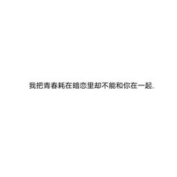  qq个性文字头像伤感文字控相爱变成猜忌怀疑的烂游戏