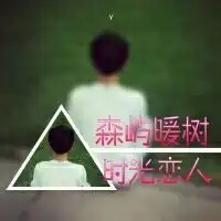  微信爱你一生一世微信头像图片大全