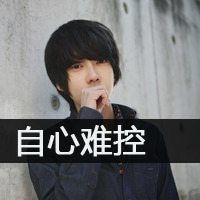 qq头像男生带字孩子
