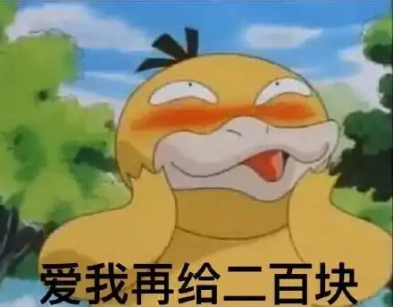  520可达鸭要钱表情包一套无水印版
