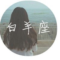  白羊座头像女生带字唯美微信头像图片大全
