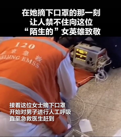 向你致敬女子毫不犹豫摘下口罩为昏迷男子做人工呼吸