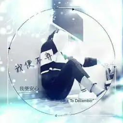  求下面情侣头像的另一半,谢了