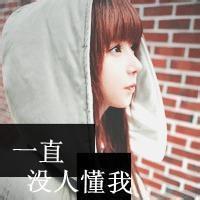 非主流头像女生带字霸气