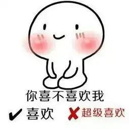  抖音热门表情爱情选择题