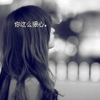  qq空间头像女生唯美带字友情玩大了比爱情都真