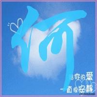  姓氏何带字图片男生的帮帮忙