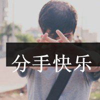 失恋头像男生分手