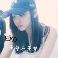  qq头像女生带字exo