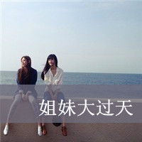  qq姐妹头像带字的4个