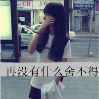 超拽女生头像文字头像