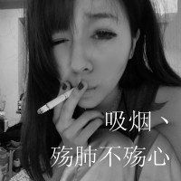  抽烟图片女人霸气头像