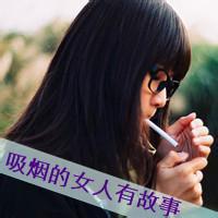  抽烟女生不带字头像qq女生抽烟带字头像