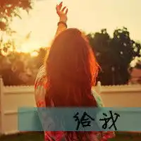  qq头像女生背影带帽带字2016款放下了自尊去爱你