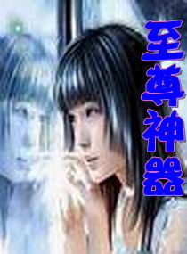  另类穿越之美男靠边站