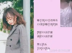  最近火了污污情侣网名,让感情迅速升温,把单身狗虐成渣渣