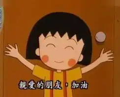 蜡笔小新和樱桃小丸子情