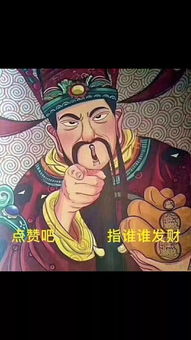  抖音最火霸气财神壁纸恭喜发财指谁谁发财