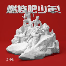  燃烧吧少年新专辑燃烧吧少年第一季第十期歌曲