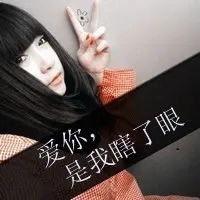  qq头像女生带字伤感非主流