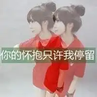  情侣头像急要送分题各位大神帮帮忙谢谢各位大神帮帮忙