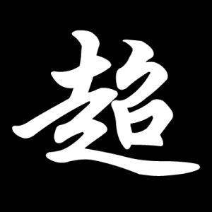  超字宝宝起名取名才华超众惊才风逸的男孩名字精选