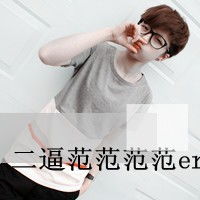  求十个带字的头像男的
