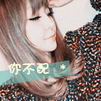  非主流女生超拽带字qq头像图像