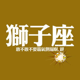  情迷狮子座男生的醉心理由
