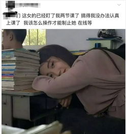  高中生上课被美女同学盯的发怵网友举手报告老师啊