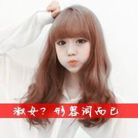  2017比较拽的女生个性头像