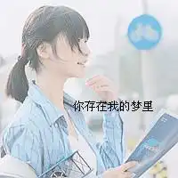  qq头像我爱你爸的儿子情侣文字