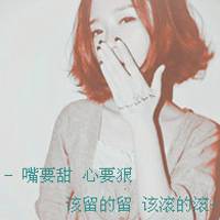  非主流头像带字超拽女生的再坚持的乘客到站了都要下车