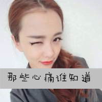 带字头像大全带字的女生头像qq头像男生带字腾牛个性网