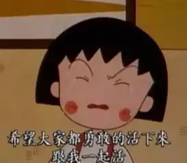  樱桃小丸子作者走了,我们都等不到小丸子嫁给花轮了......