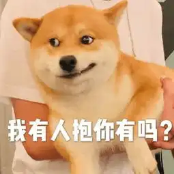  萌宠表情包i光天化日之下竟然撒狗粮