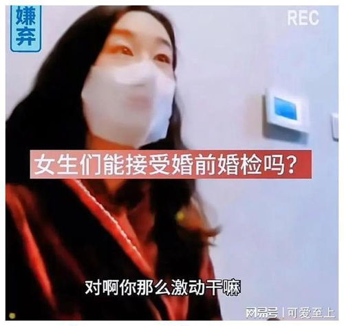  随着大龄剩女的泛滥,很多男生要求女生婚前做婚检,这不过分吧