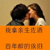  两个人的带字情侣头像恩爱幸福的情侣