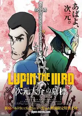  鲁邦三世次元大介的墓碑