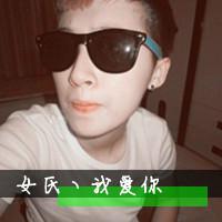  非主流情侣拉风头像带字我的男人你惹不起