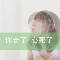  个性味道的qq女生文字头像不离不弃纯属放屁2