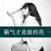  制作qq女生头像很拽的那种还有带字的