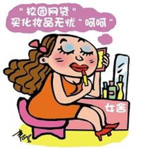  高校学生不良校园网贷危害及防范