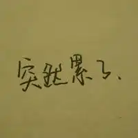  我们私奔吧图片带字