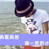  qq头像带字的男生伤感所有的感伤都因为你曾经的温柔