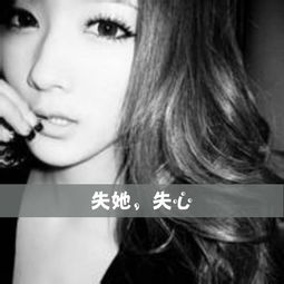  女生的黑白的qq头像要带失她失心这几个字的头像
