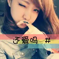  谁有一些小清新的带字qq情侣头像啊