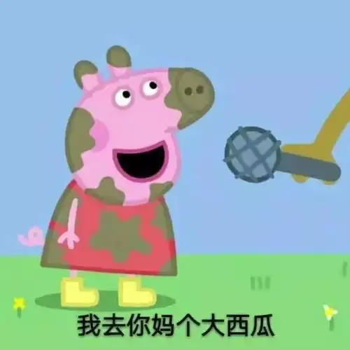  小猪佩奇头像智障儿童欢乐多略略略