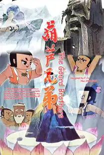  这次葫芦娃救不回爷爷了