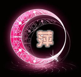  这种图片怎么做的我想换个字,把心换成萍
